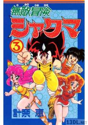 [計奈恵] 無敵冒険シャクマ 全03巻